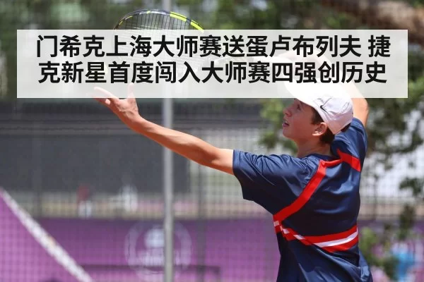 门希克上海大师赛送蛋卢布列夫 捷克新星首度闯入大师赛四强创历史