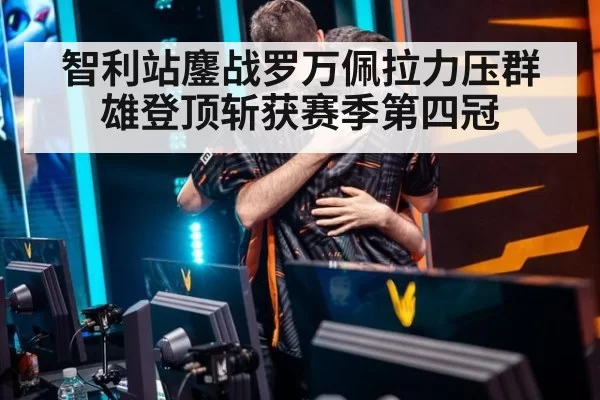 智利站鏖战罗万佩拉力压群雄登顶斩获赛季第四冠