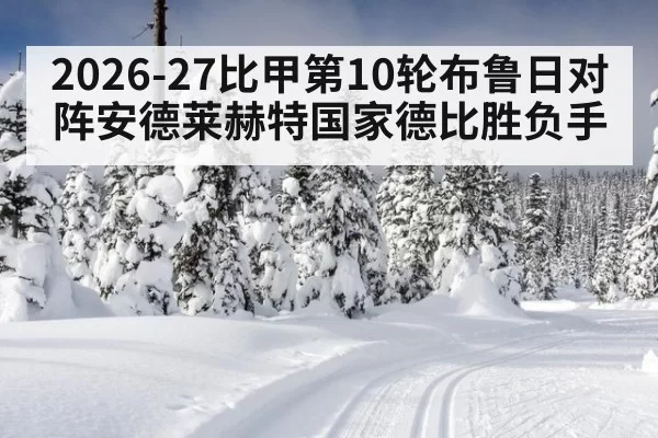 2026-27比甲第10轮布鲁日对阵安德莱赫特国家德比胜负手