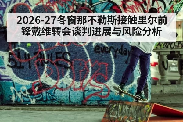2026-27冬窗那不勒斯接触里尔前锋戴维转会谈判进展与风险分析