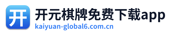 开元棋牌免费下载app Logo
